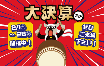 大決算フェア
